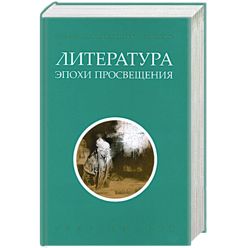 Фото Литература эпохи Просвещения. Хрестоматия