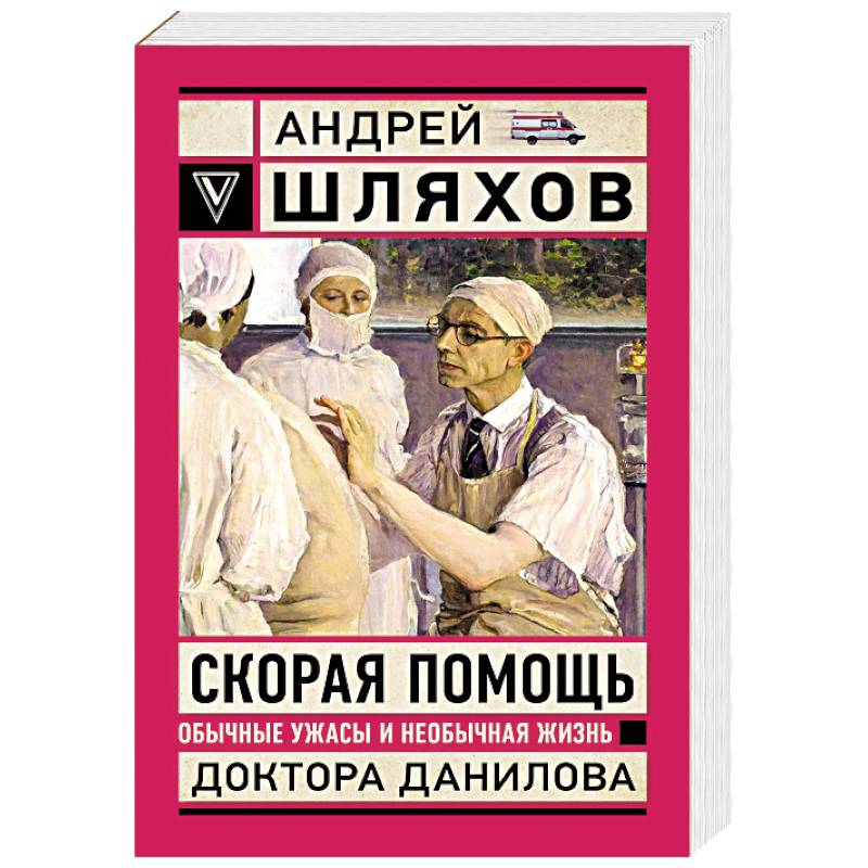 Фото Скорая помощь. Обычные ужасы и необычная жизнь доктора Данилова