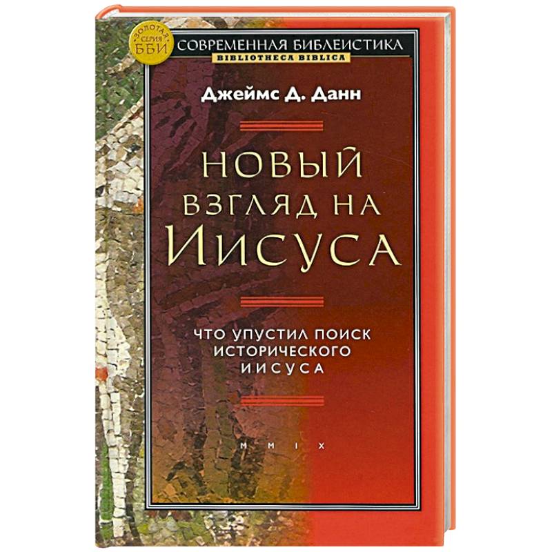 Фото Новый взгляд на Иисуса.Что упустил поиск исторического Иисуса