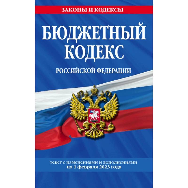 Фото Бюджетный кодекс Российской Федерации. Текст с изменениями и дополнениями на 1 февраля 2023 года