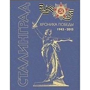 Фото Сталинград. Хроника победы 1943-2013