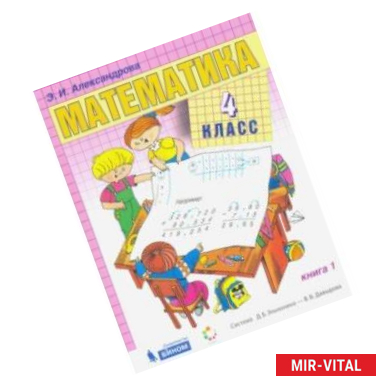 Фото Математика. 4 класс. Учебник. В 2-х частях. ФП