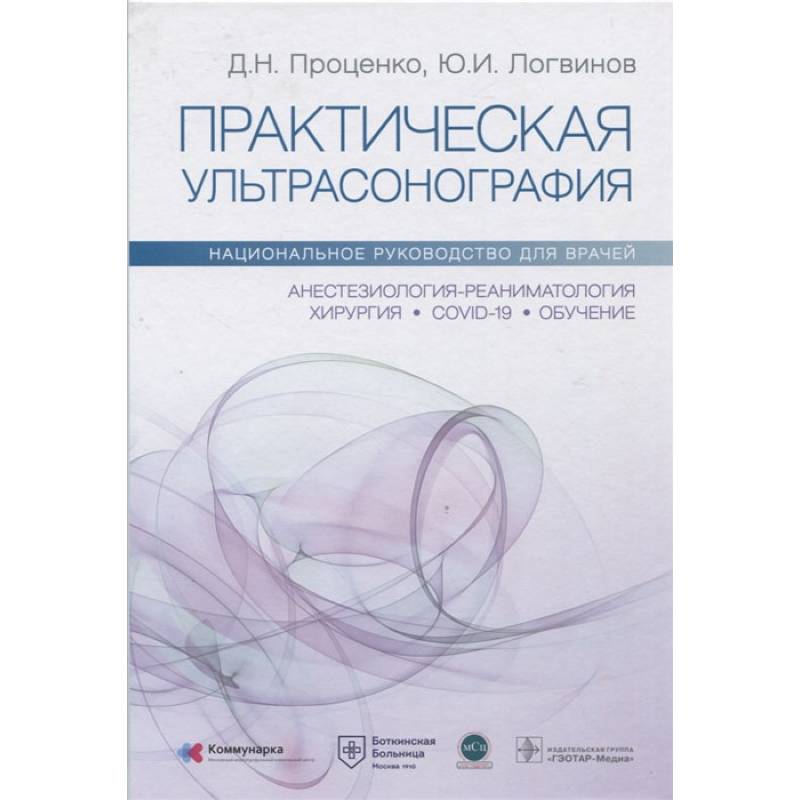 Фото Практическая ультрасонография. Национальное руководство для врачей