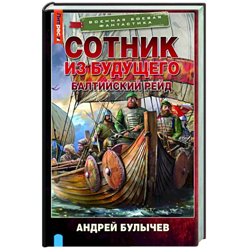 Фото Сотник из будущего. Балтийский рейд