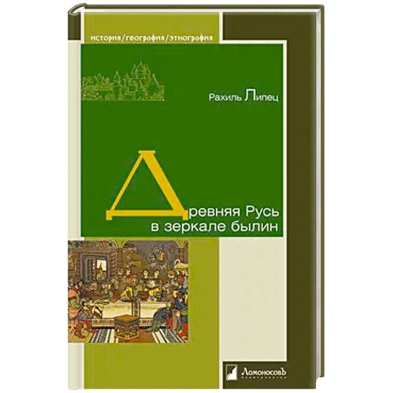 Фото Древняя Русь в зеркале былин