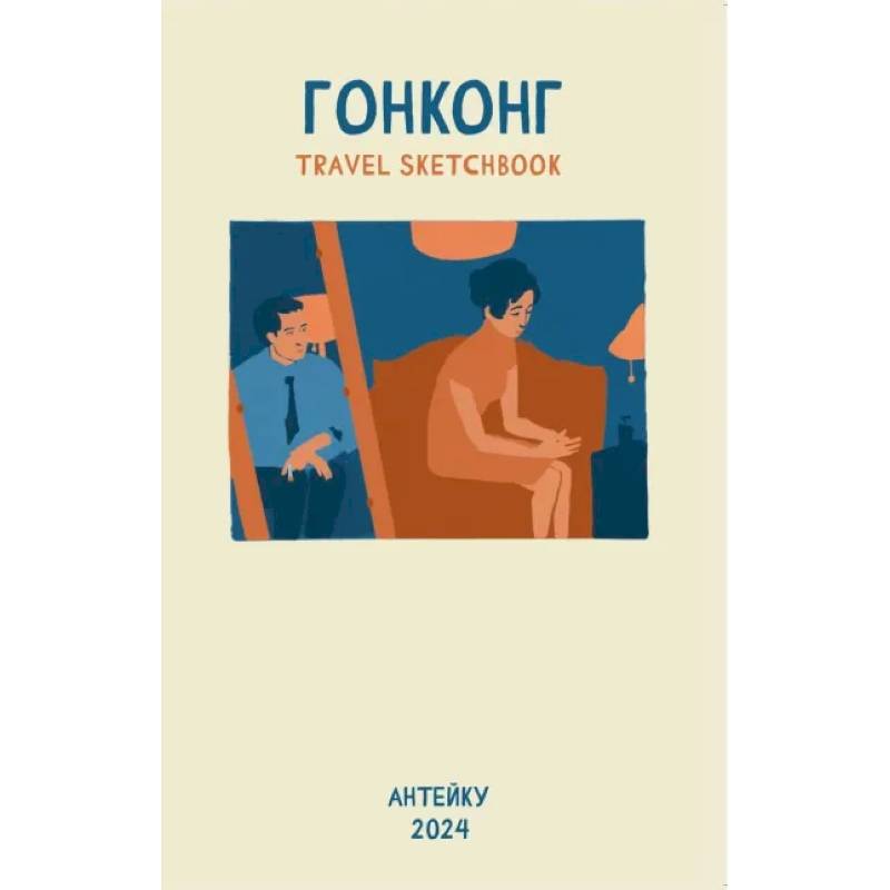 Фото Антейку «Travel sketchbook: ГОНКОНГ»