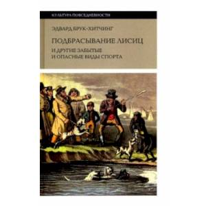 Фото Подбрасывание лисиц. И другие забытые и опасные виды спорта