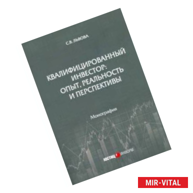 Фото Квалифицированный инвестор: опыт, реальность и перспективы