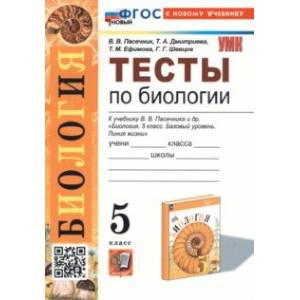 Фото Биология. 6 класс. Тесты к учебнику В. В. Пасечника и др. ФГОС