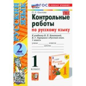 Фото Русский язык. 1 класс. Контрольные работы. К учебнику В.П. Канакиной, В.Г. Горецкого. Часть 2. ФГОС