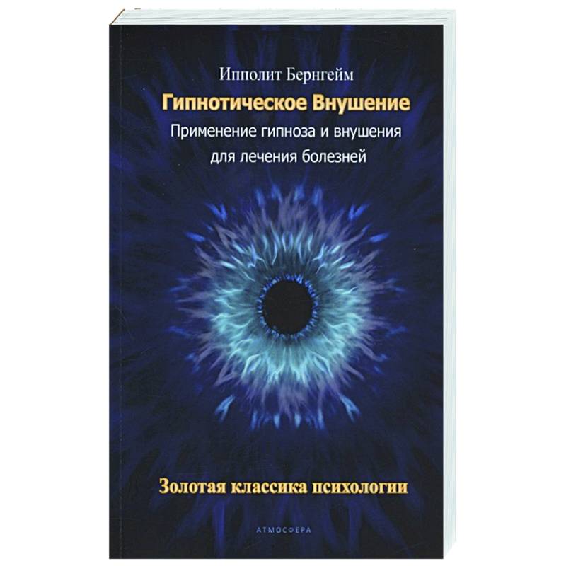 Фото Гипнотическое внушение. Применение гипноза и внушения для лечения болезней.