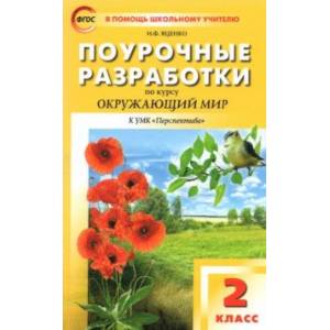 Фото Окружающий мир. 2 класс. Поурочные разработки к УМК А.А. Плешакова, М.Ю. Новицкой