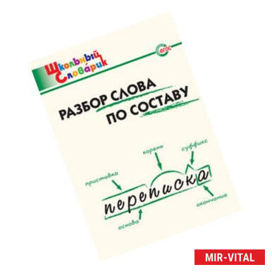 Фото Разбор слова по составу
