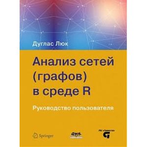 Фото Анализ сетей (графов) в среде R. Руководство пользователя