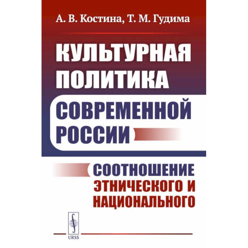 Фото Культурная политика современной России: Соотношение этнического и национального