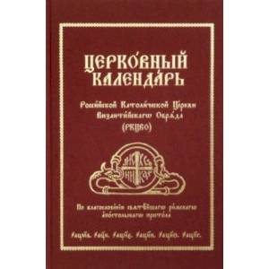 Фото Церковный Календарь Российской Католической Церкви Византийского Обряда (РКЦВО)