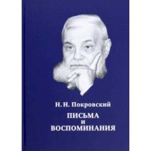 Фото Н.Н. Покровский. Письма и воспоминания