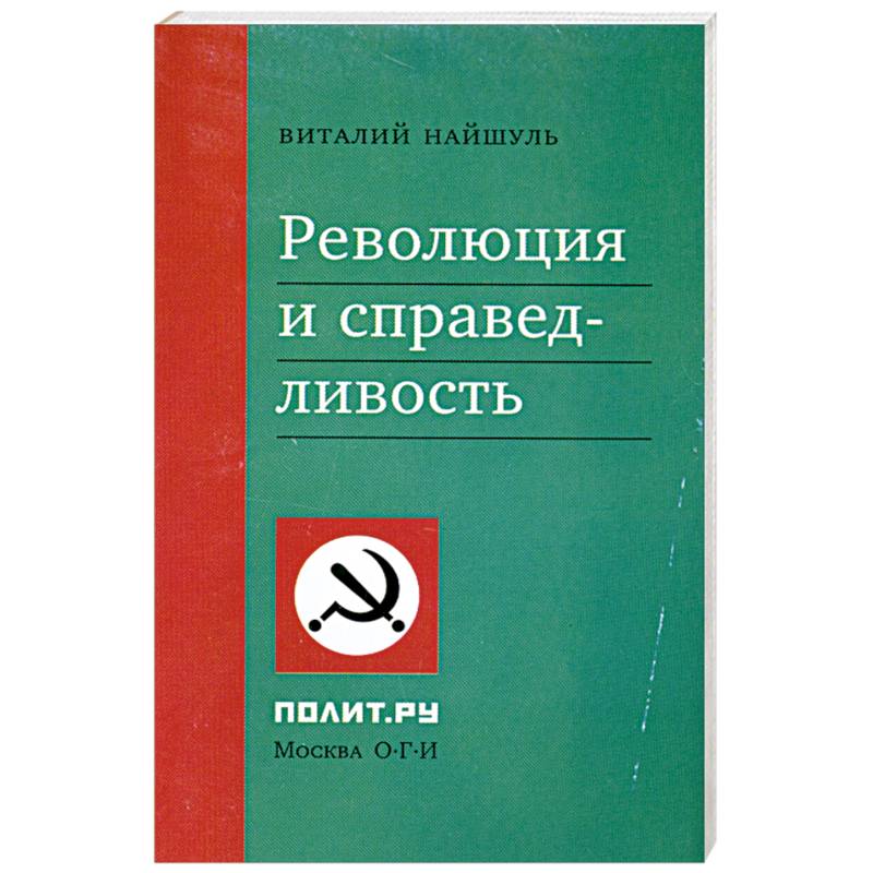 Фото Революция и справедливость