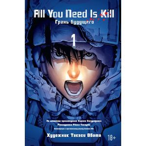 Фото All You Need Is Kill. Грани будущего. Книга 1