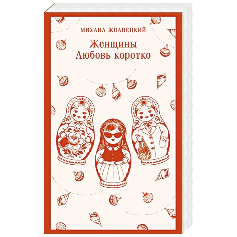 Фото Женщины. Любовь коротко