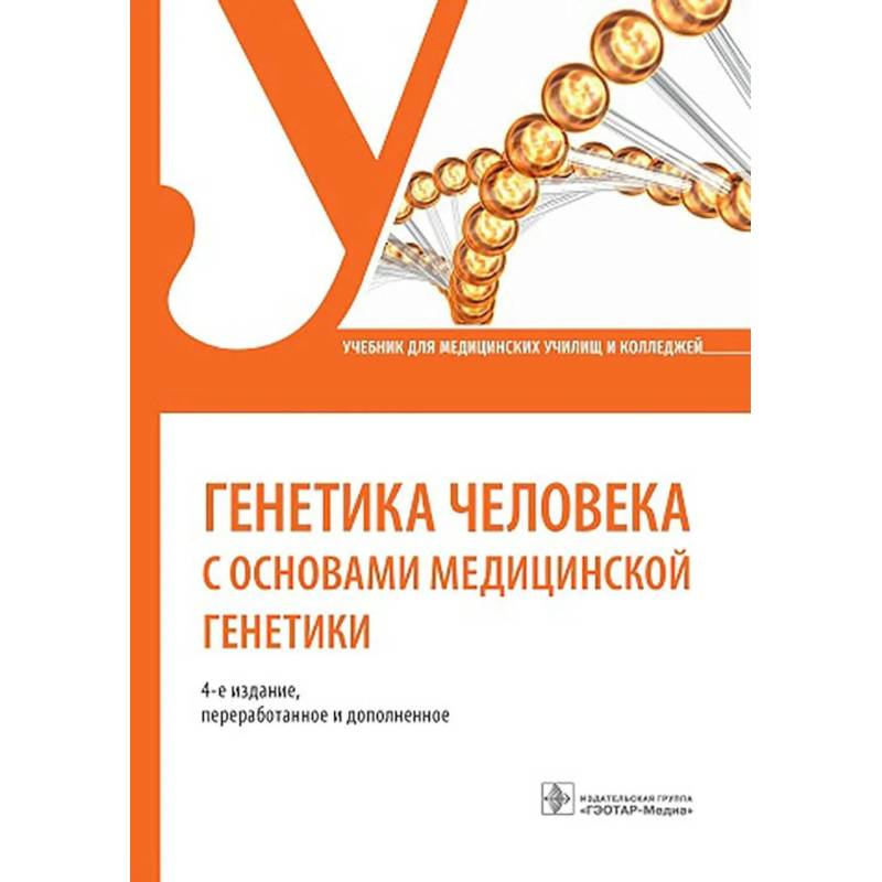 Фото Генетика человека с основами медицинской генетики: