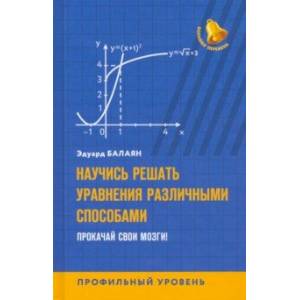 Фото Научись решать уравнения различными способами. Прокачай свои мозги! Профильный уровень