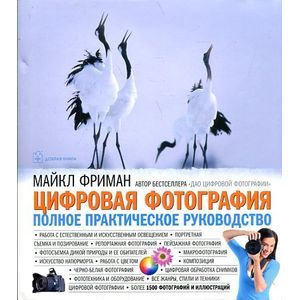 Фото Фриман. Цифровая фотография. Полное практическое руководство