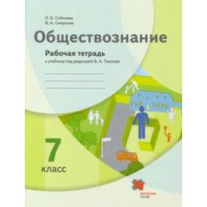 Фото Обществознание. 7 класс. Рабочая тетрадь к учебнику под ред. В.А. Тишкова