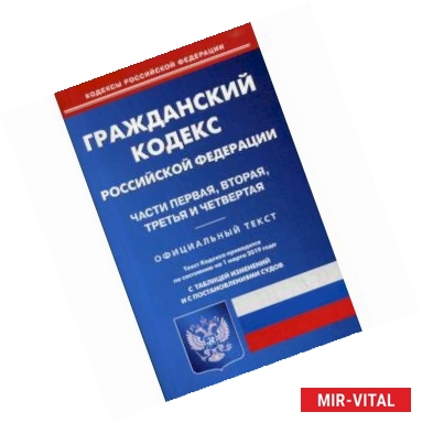 Фото Гражданский кодекс Российской Федерации. Часть первая, вторая, третья и четвертая. По состоянию на 1 марта 2019 года