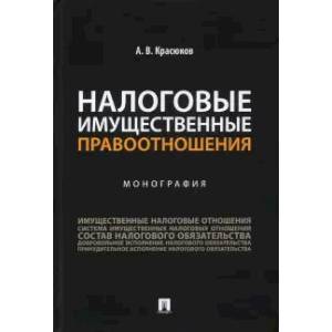 Фото Налоговые имущественные правоотношения. Монография