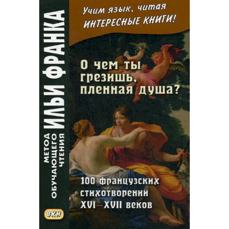 Фото О чем ты грезишь, пленная душа? 100 французских стихотворений XVI-XVI веков