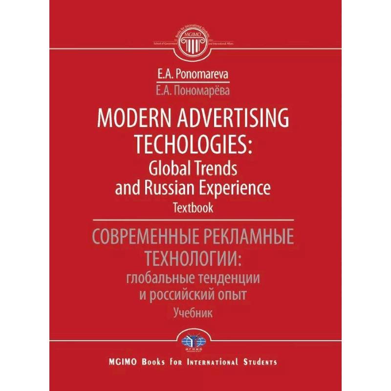 Фото Modern advertising technologies: global trends and russian experience. Textbook. Современные рекламные технологии: глобальные тенденции и российский опыт. Учебник