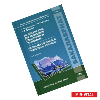 Фото Английский язык для направления 'Педагогическое образование' / English for the direction 'Pedagogical education'.
