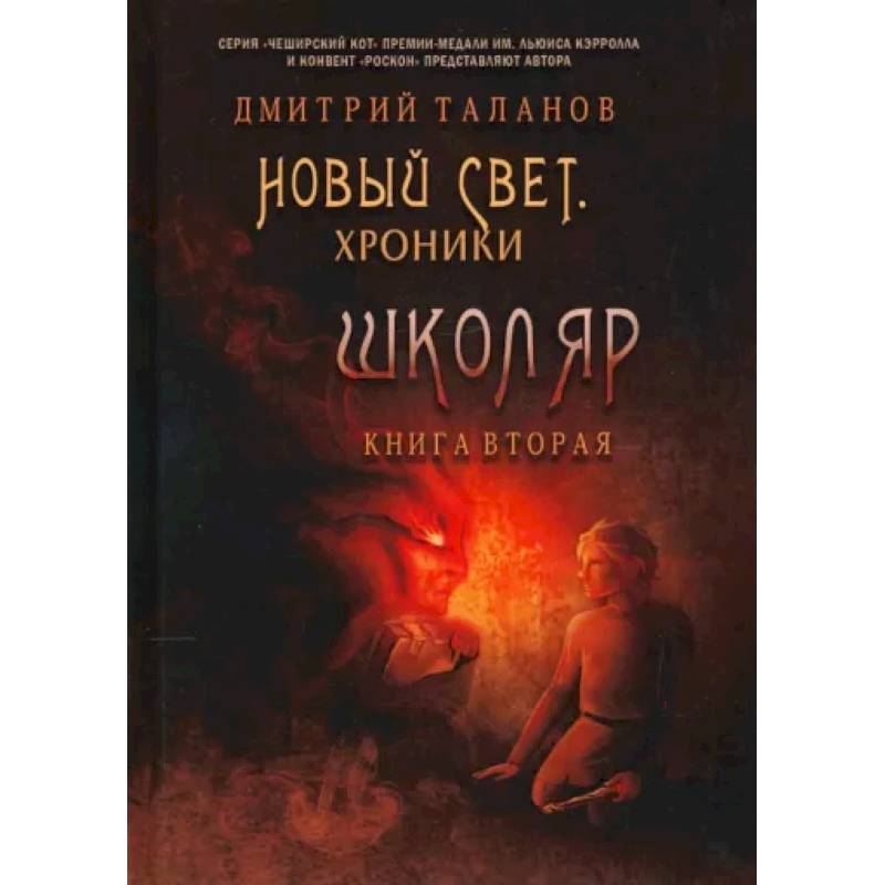 Фото Школяр. Из цикла «Новый свет. Хроники». Книга 2