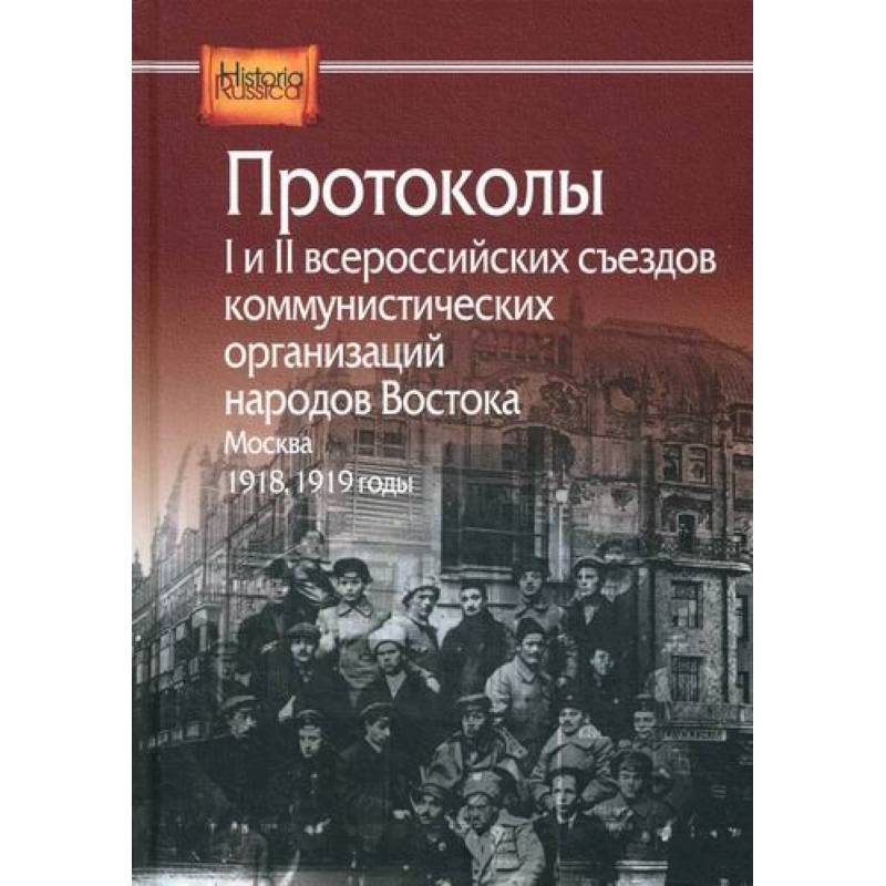 Фото Протоколы I и II всероссийских съездов коммунистических организаций народов Востока, Москва, 1918, 1919 годы