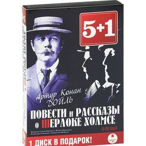 Фото Повести и рассказы о Шерлоке Холмсе (6 CDmp3)