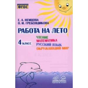 Фото Чтение. Математика. Русский язык. Окружающий мир. 4 класс. Работа на лето. ФГОС