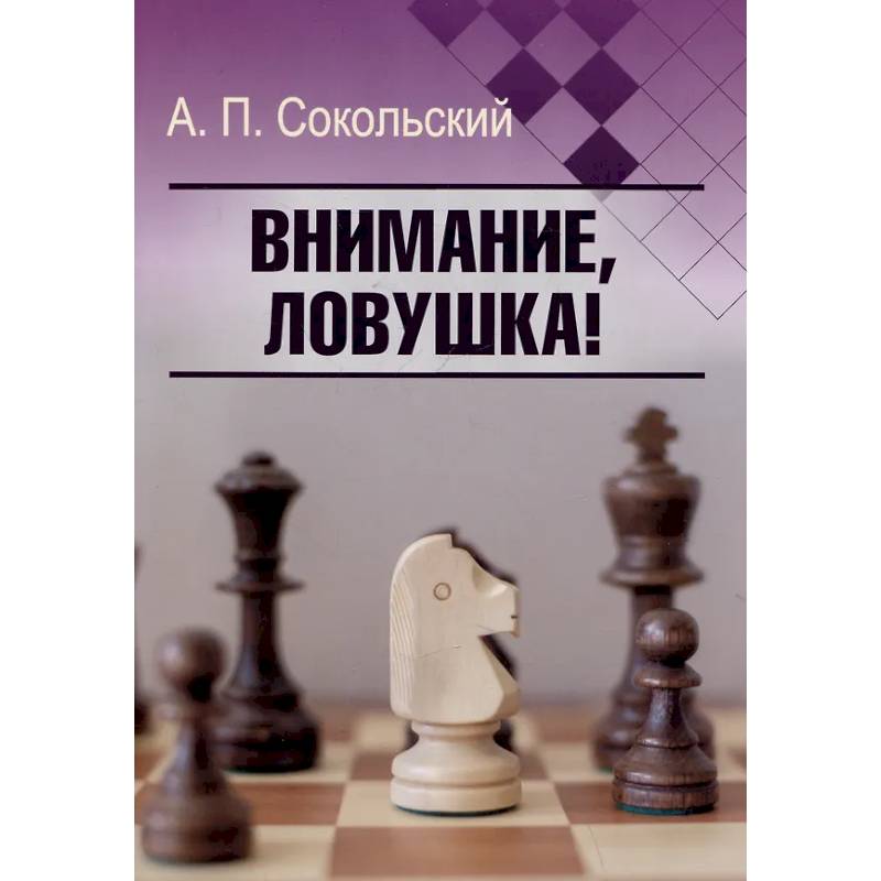 Фото Внимание, ловушка!