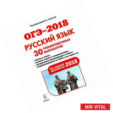 Фото Русский язык. 9 класс. Подготовка к ОГЭ-2018. 30 тренировочных вариантов по демоверсии 2018 года