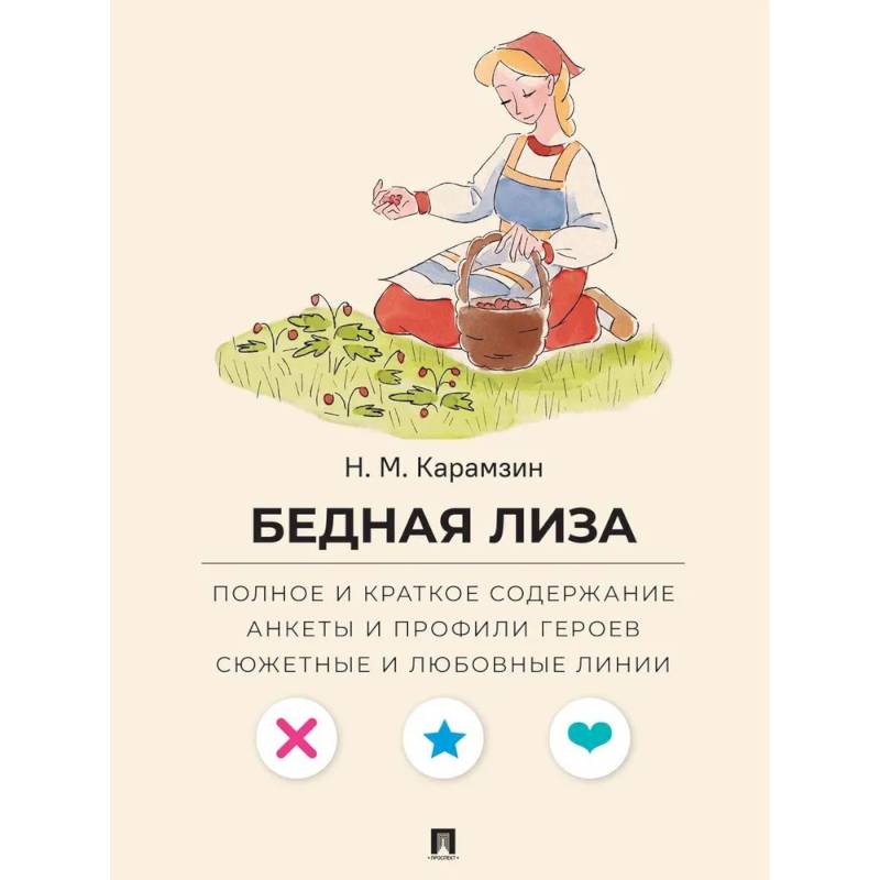 Фото Бедная Лиза. Полное и краткое содержание. Анкеты и профили героев. Сюжетные и любовные линии
