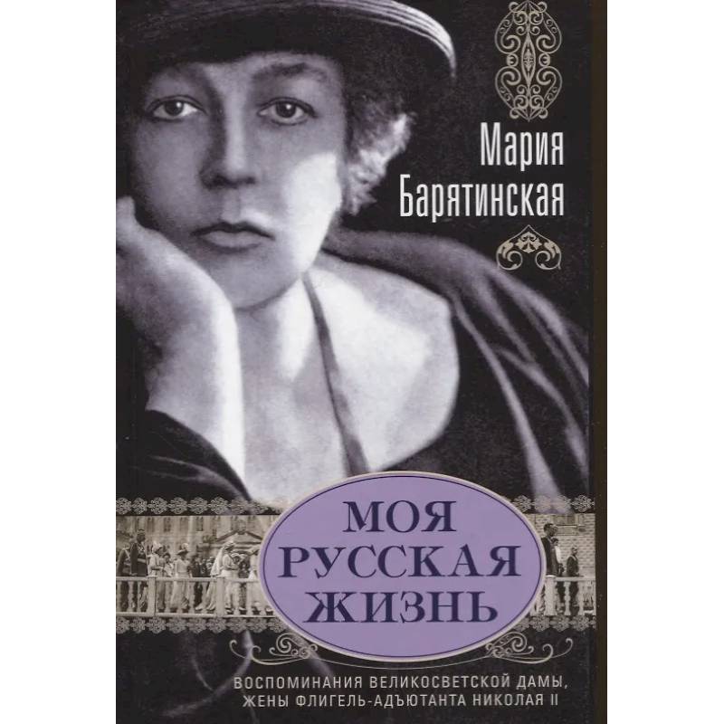 Фото Моя русская жизнь. Воспоминания великосветской дамы, жены флигель-адъютанта Николая II