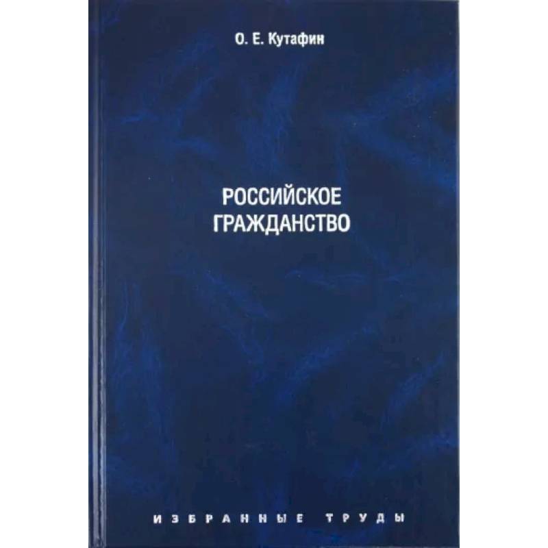 Фото Избранные труды. Том 3. Российское гражданство