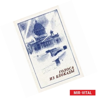 Фото Голоса из блокады. Ленинградские писатели в осажденном городе (1941-1944)