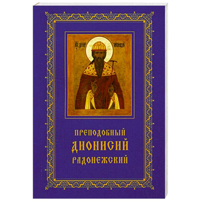 Фото Преподобный Дионисий Радонежский. Житие. Повествование о чудесах