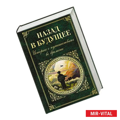 Фото Назад в будущее. Истории о путешествиях во времени