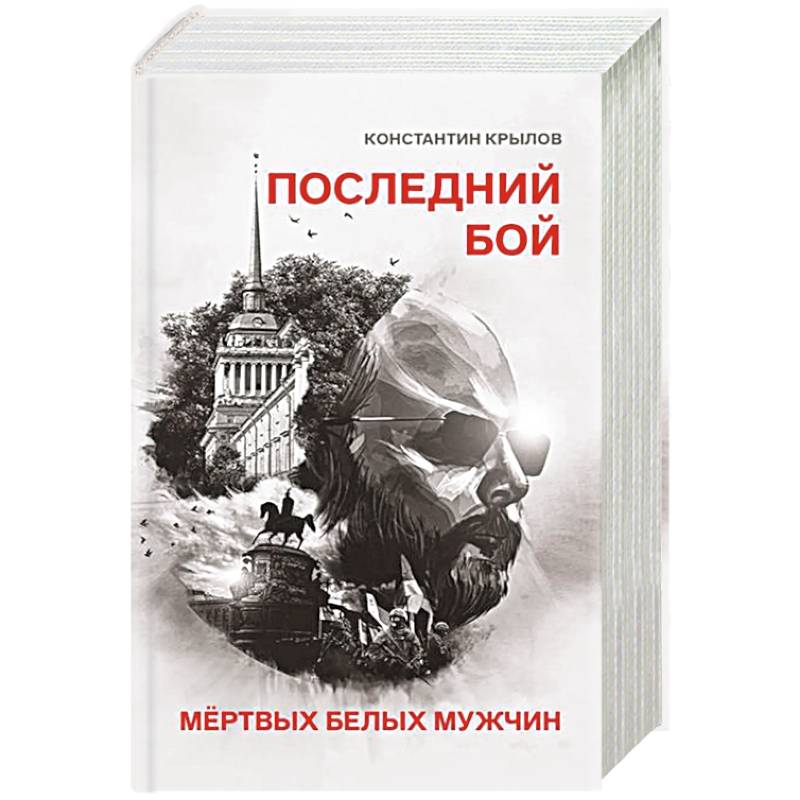 Фото Последний бой мертвых белых мужчин