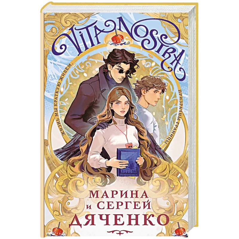 Фото Vita Nostra (Vita Nostra #1)