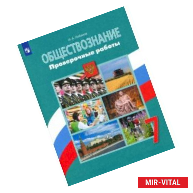 Фото Обществознание. 7 класс. Проверочные работы