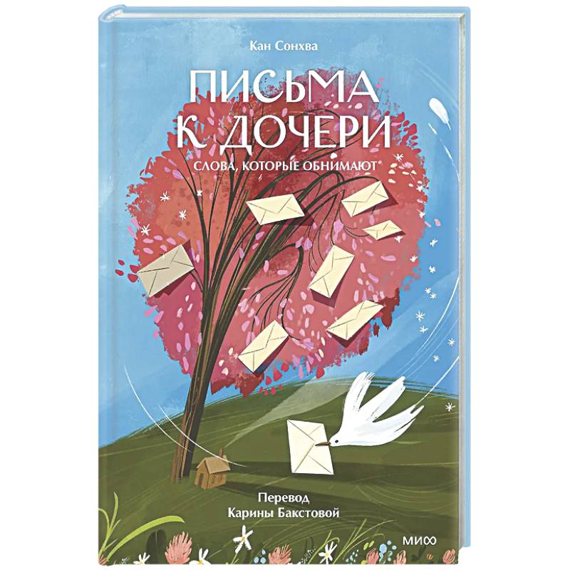 Фото Письма к дочери. Слова, которые обнимают