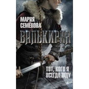 Фото Валькирия.Тот,кого я всегда жду